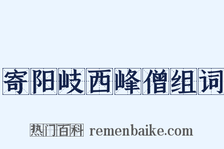 寄阳岐西峰僧组词是什么意思的图片